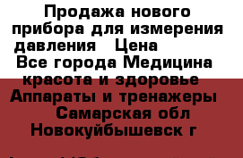 Продажа нового прибора для измерения давления › Цена ­ 5 990 - Все города Медицина, красота и здоровье » Аппараты и тренажеры   . Самарская обл.,Новокуйбышевск г.